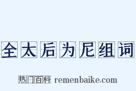 全太后为尼组词是什么意思的图片